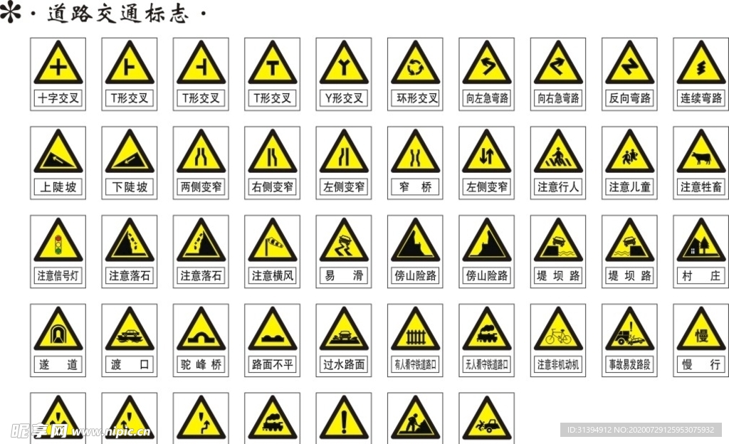 道路交通标志矢量图