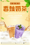 奶茶海报