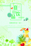 夏日饮品
