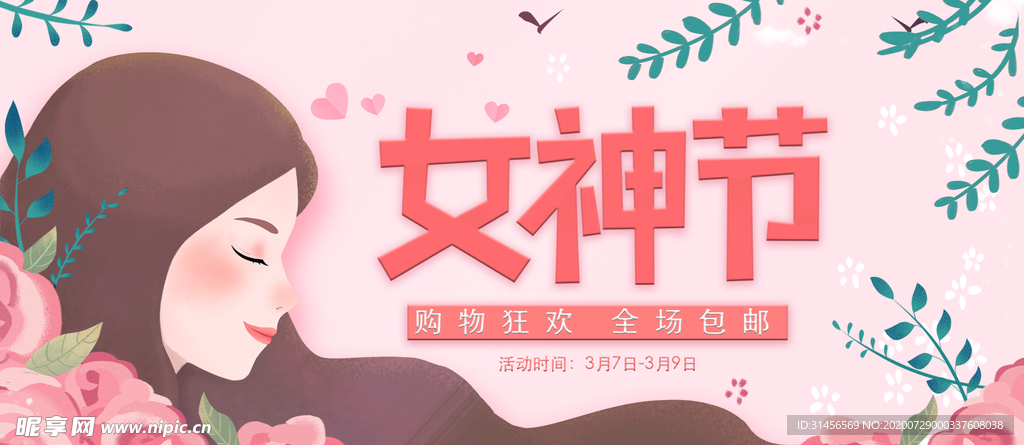 女神节