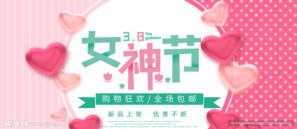 女神节