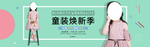 童装焕新季