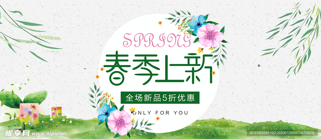 春季上新