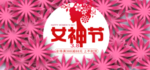 女神节