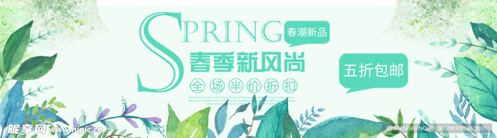 春季上新
