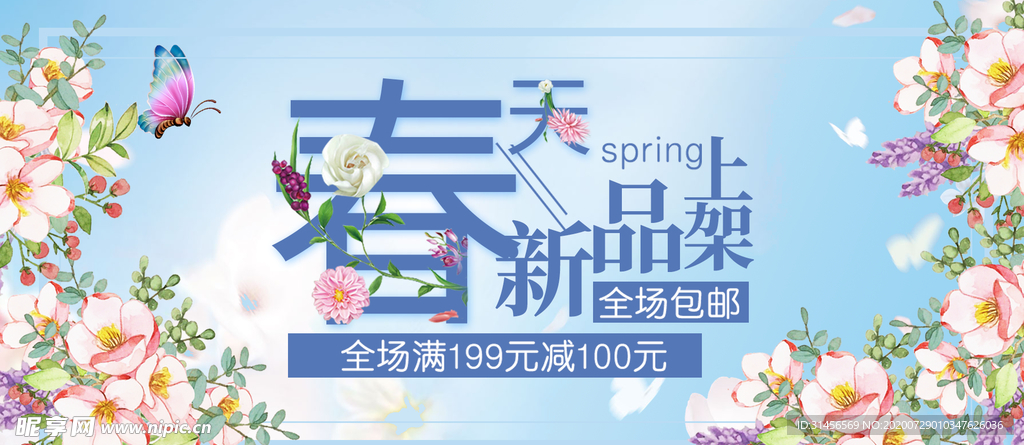 春季上新