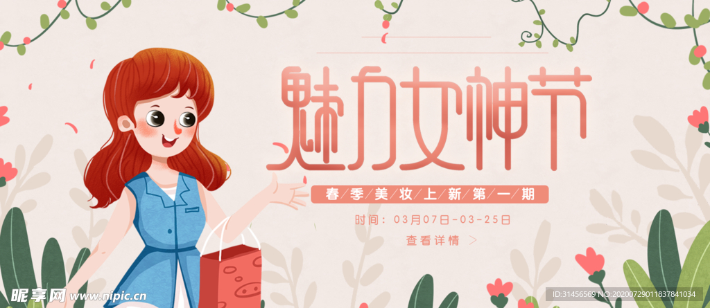 魅力女神节