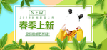春季上新