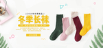 冬季长袜