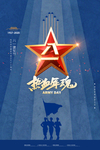 八一建军节海报