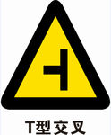 T型交叉