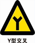 Y型交叉