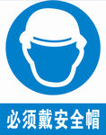 必须戴安全帽