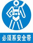 必须系安全带