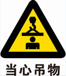 当心吊物