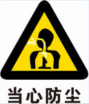 当心防尘