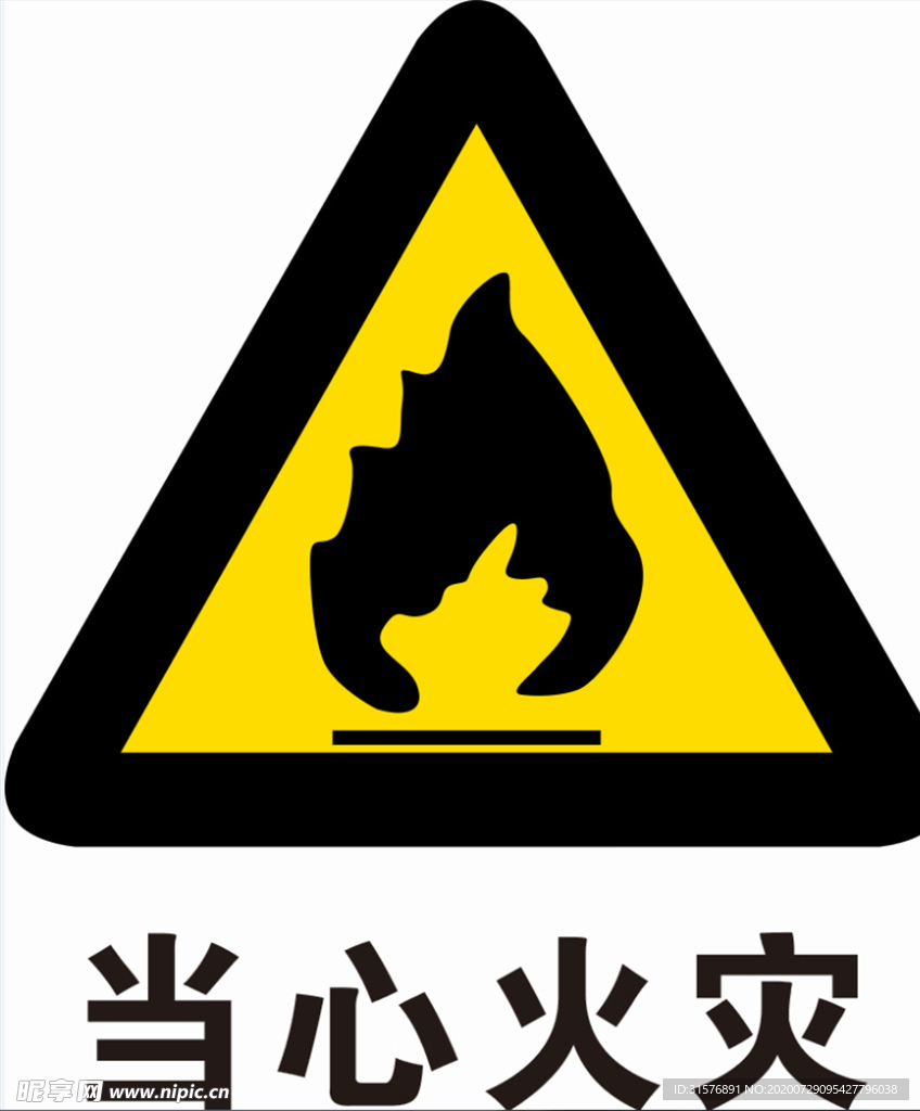 当心火灾