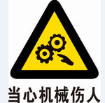 当心机械伤人