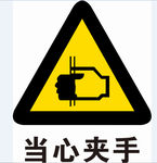 当心夹手