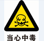 当心中毒