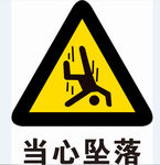 当心坠落
