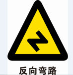 反向弯路