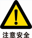 注意安全