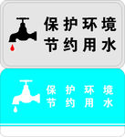 保护环境节约用水