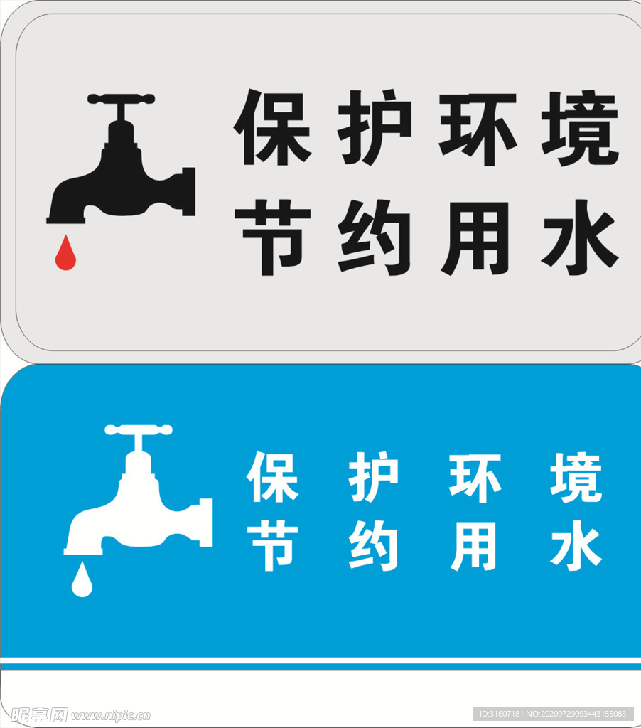 保护环境节约用水