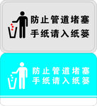 手纸请入纸篓