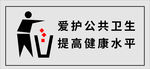 爱护公共卫生