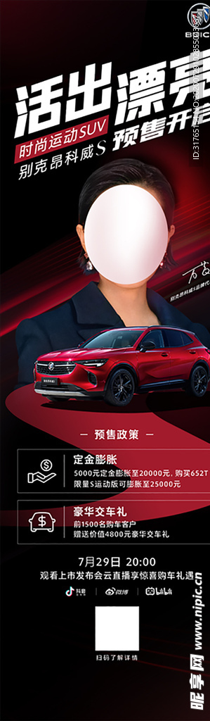 别克昂科威S上市预售宣传海报