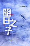 明日之子海报