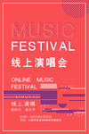 线上演唱会