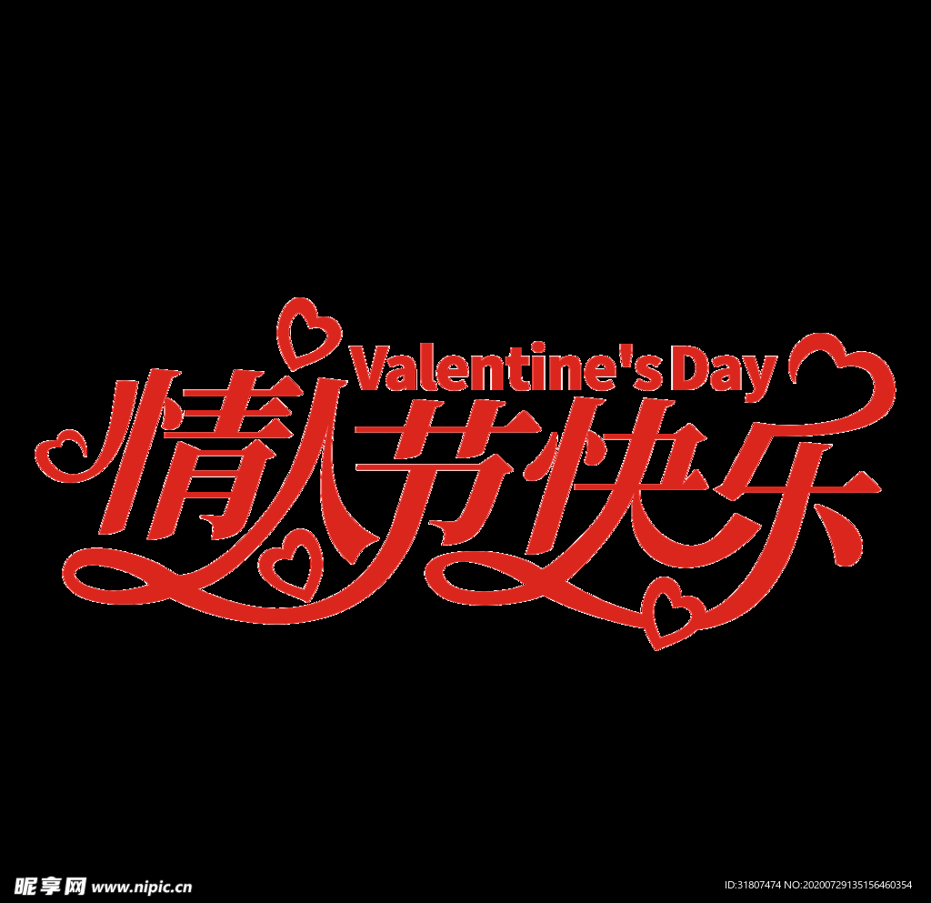 情人节 艺术字