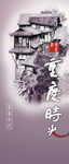 复古高档古镇宣传精美海报