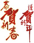 恭贺新春