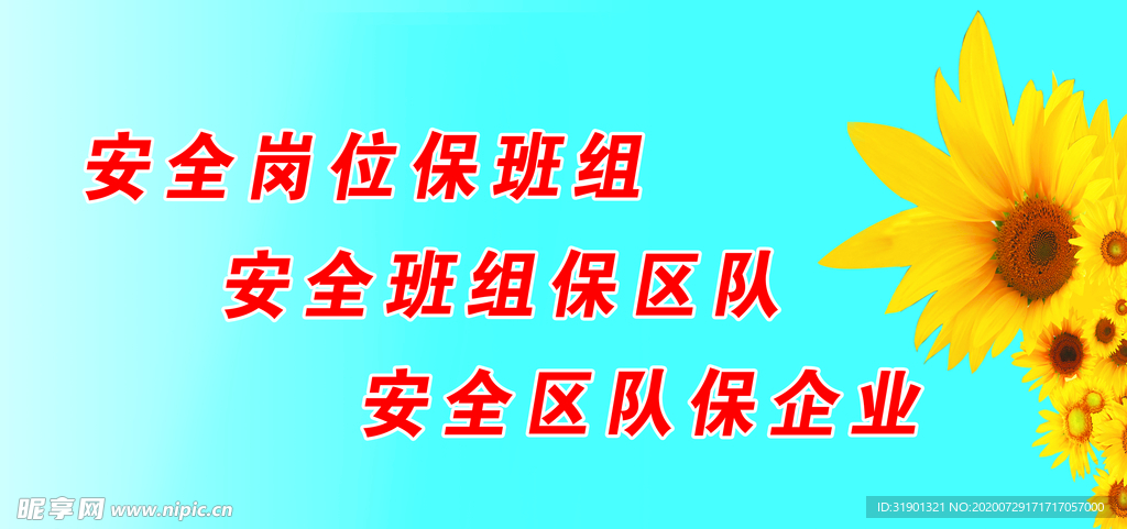 安全标语