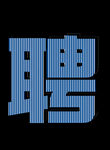 聘