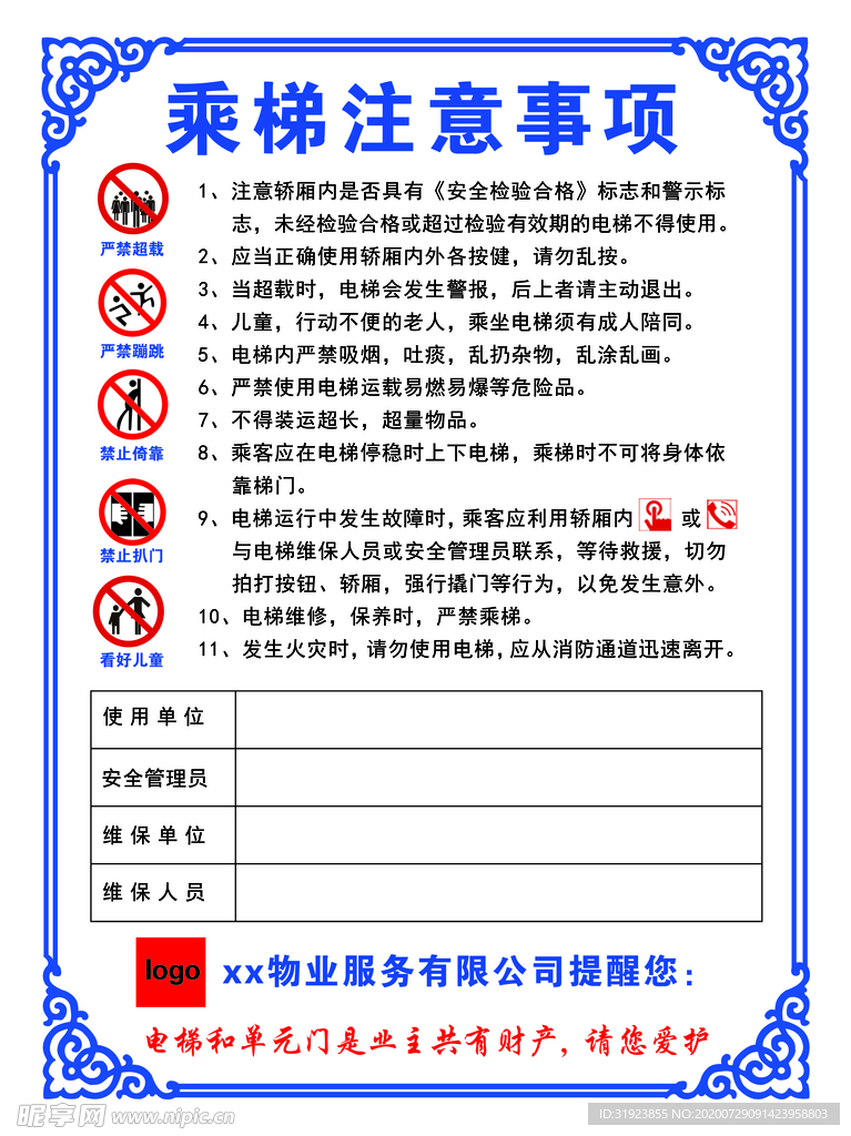 乘梯注意事项