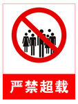 严禁超载