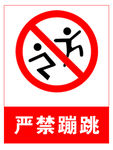 严禁蹦跳