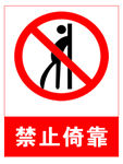 禁止倚靠