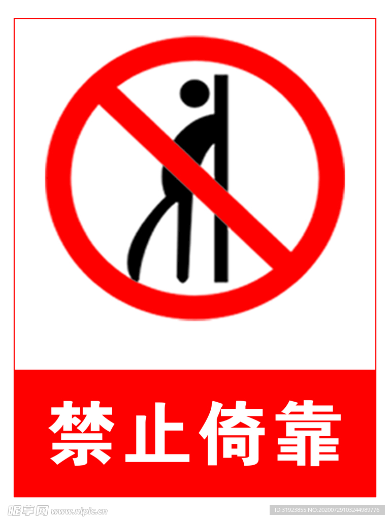 禁止倚靠