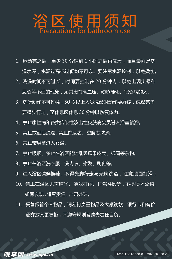 浴区入场使用须知
