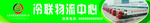 冷联