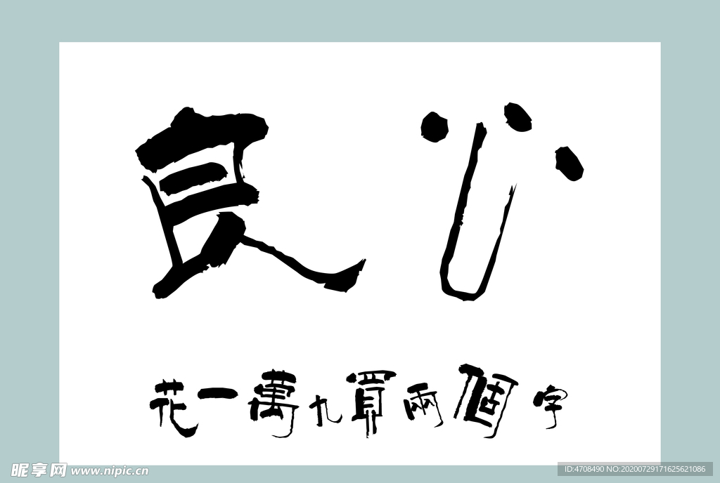 良心