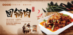 回锅肉