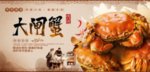 大闸蟹
