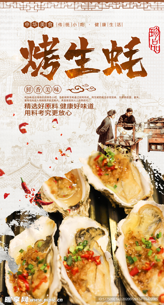 烤生蚝